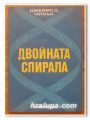 ДВОЙНАТА СПИРАЛА, ДЖЕЙМС Д. УОТСЪН, 1975 Г.